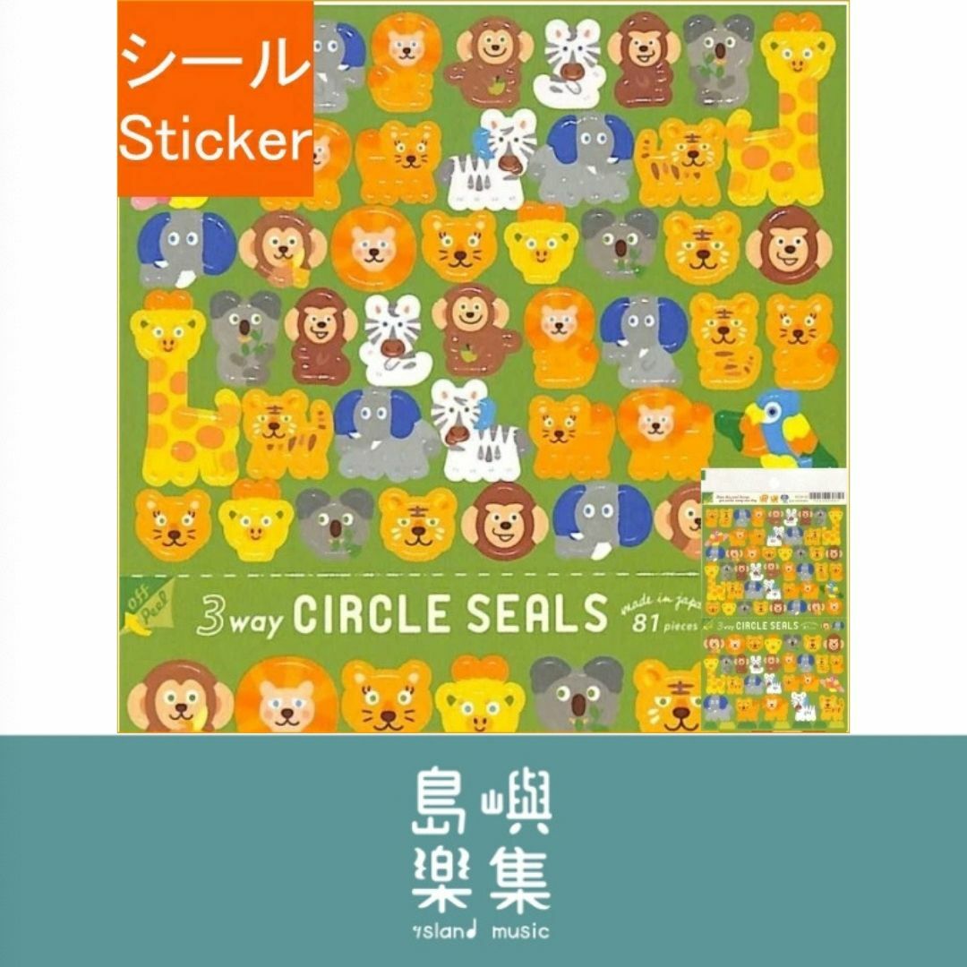 3WAY 圓形貼紙 - 動物園