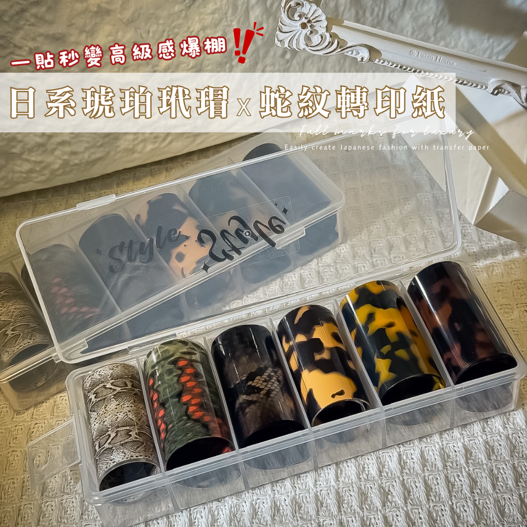 日系琥珀玳瑁x蛇紋轉印紙 6格套裝🐍