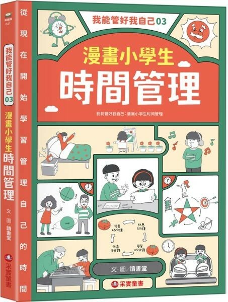 我能管好我自己03：漫畫小學生時間管理