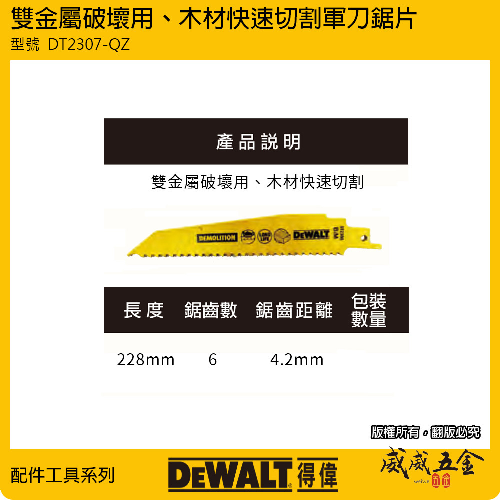 DEWALT 美國 得偉｜長228mm 雙金屬破壞用切片 木材快速切割片 軍刀鋸片｜DT2307-QZ