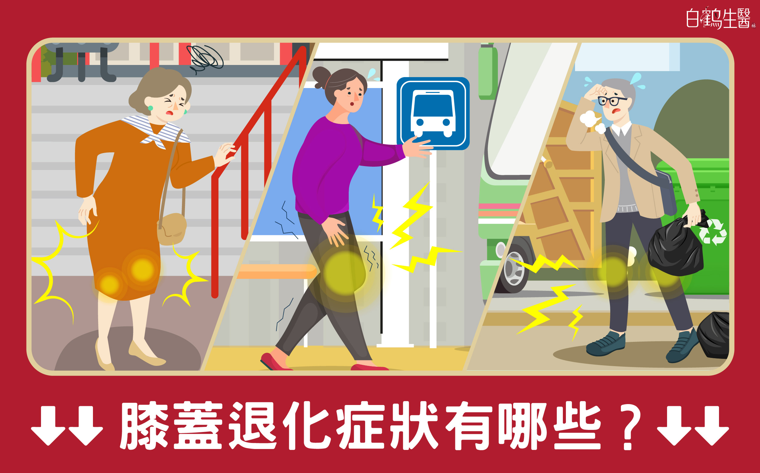 膝蓋退化不僅會引發疼痛，更可能影響生活品質，掌握預防與護理的方法，幫助長輩重拾行動的自由！
