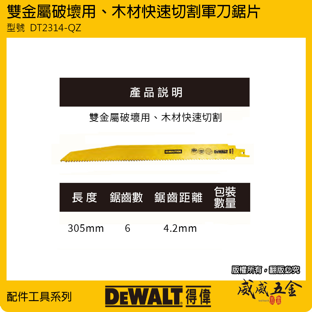 DEWALT 美國 得偉｜長305mm 雙金屬破壞用切片 木材快速切割 軍刀鋸片｜DT2314-QZ