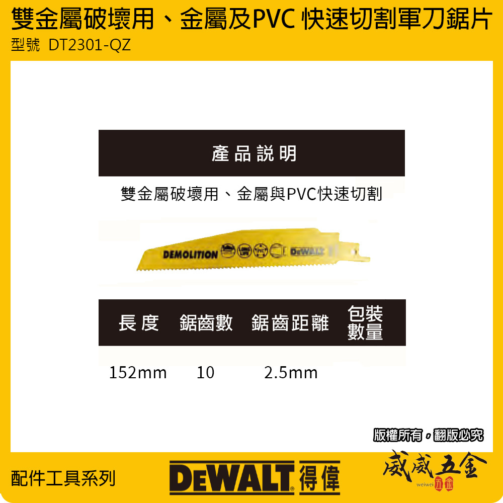 美國 DEWALT 得偉｜長度 152mm 雙金屬破壞用軍刀鋸片金屬 塑膠軍刀鋸片｜DT2301-QZ