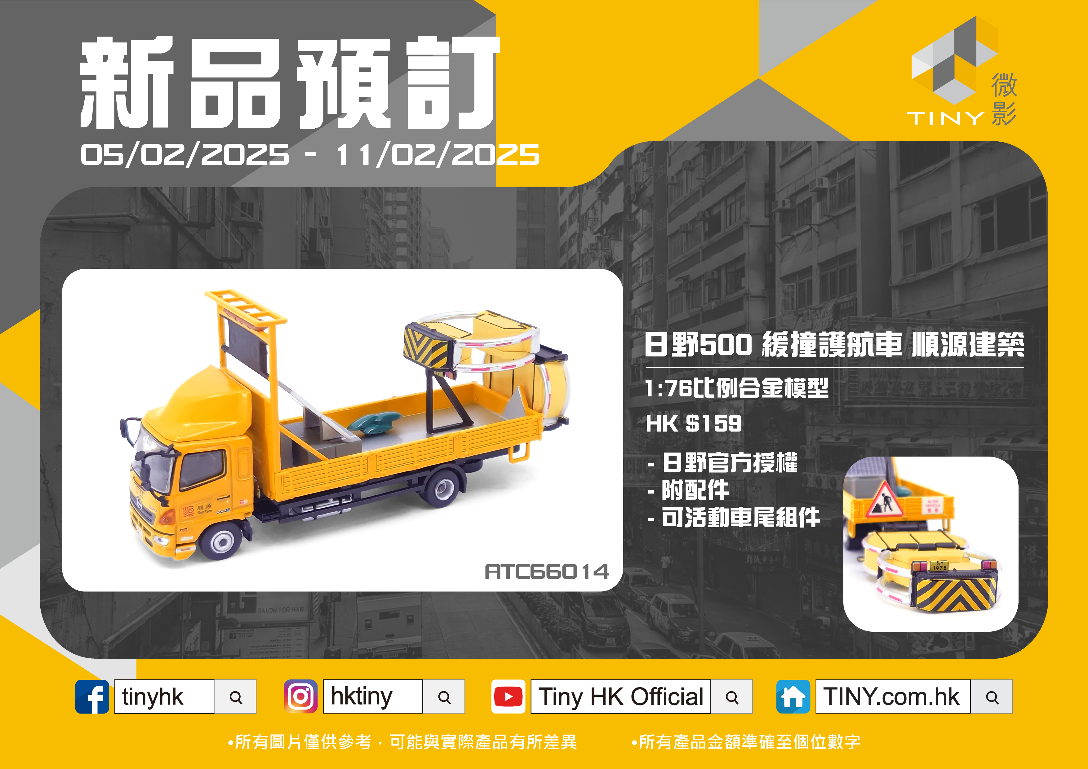 Tiny 城市 合金車仔 - 日野500 緩撞護航車 順源建築