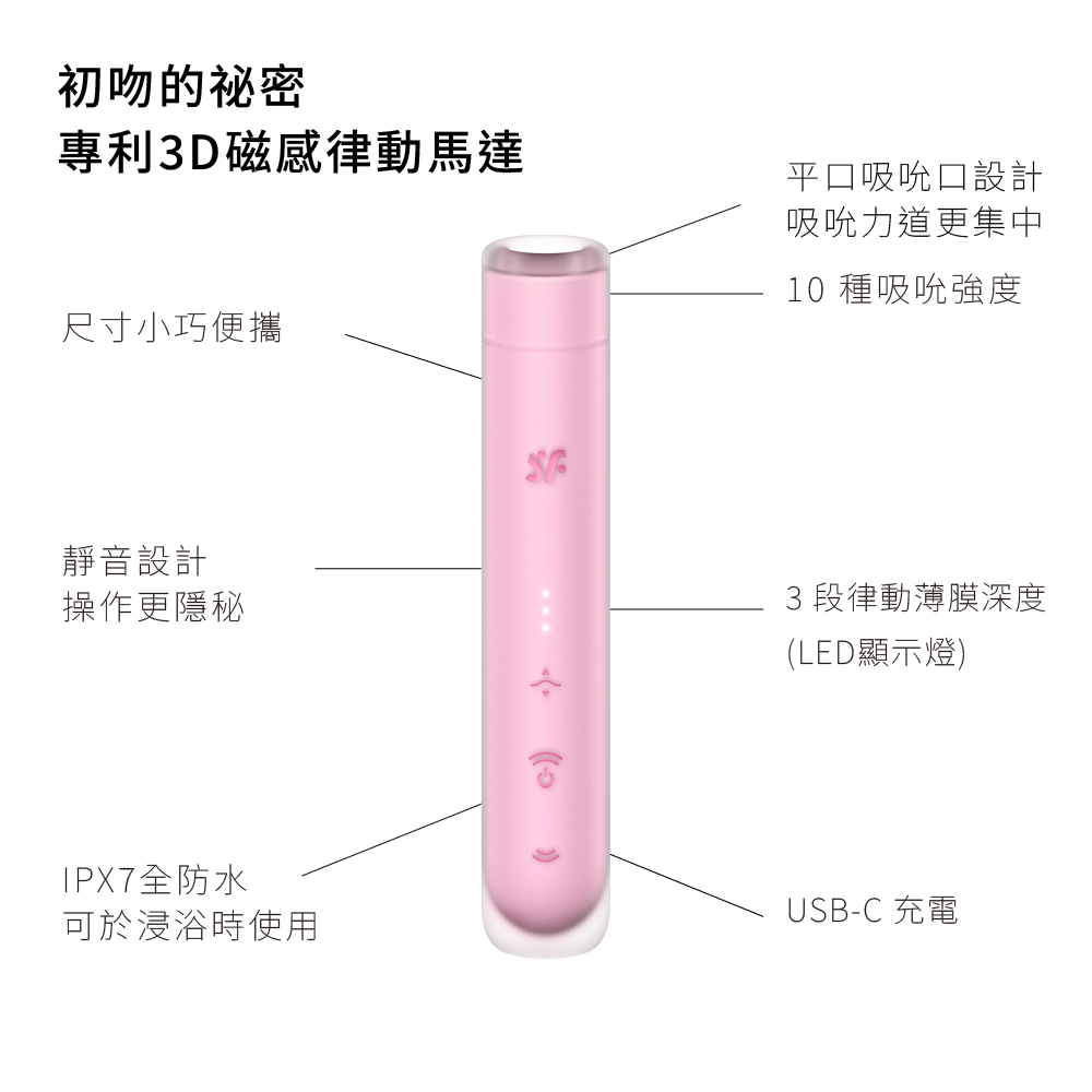 德國 Satisfyer First Kiss💄3D磁感律動吸吮器
