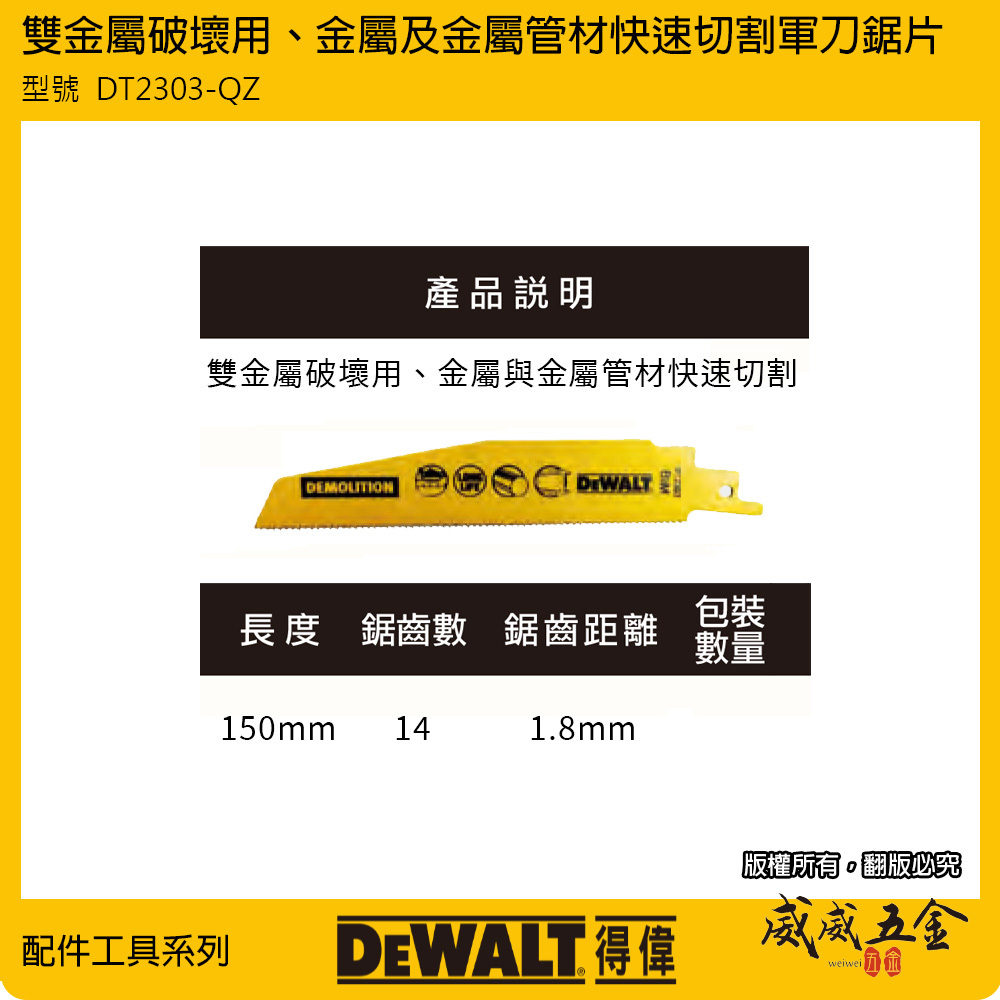 DEWALT 美國 得偉｜長152mm 雙金屬破壞用軍刀鋸片金屬 管切片 軍刀鋸片｜DT2303-QZ