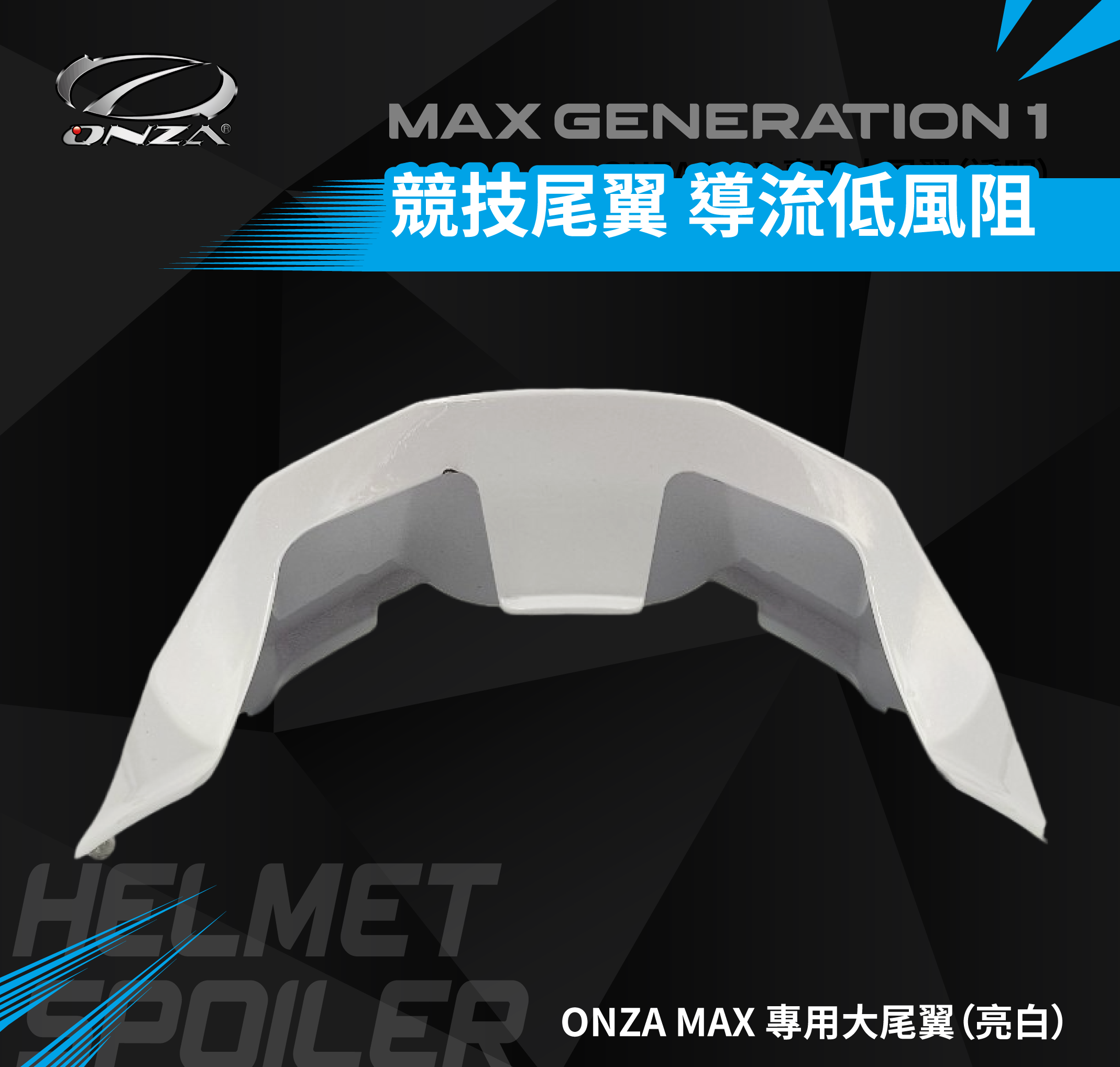 ONZA | R1 導流尾翼（亮白、亮黑、消光黑）