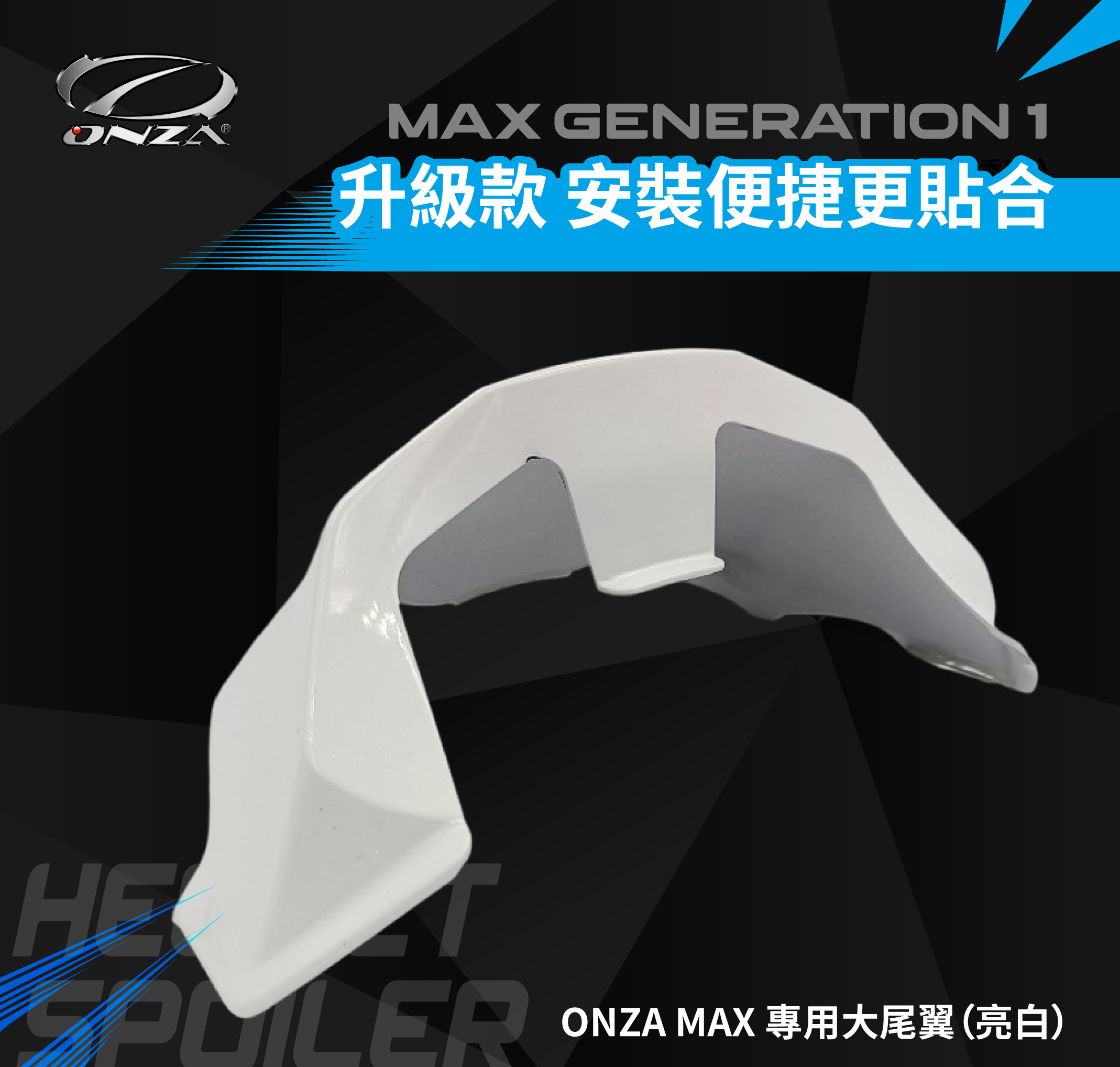 ONZA | R1 導流尾翼（亮白、亮黑、消光黑）