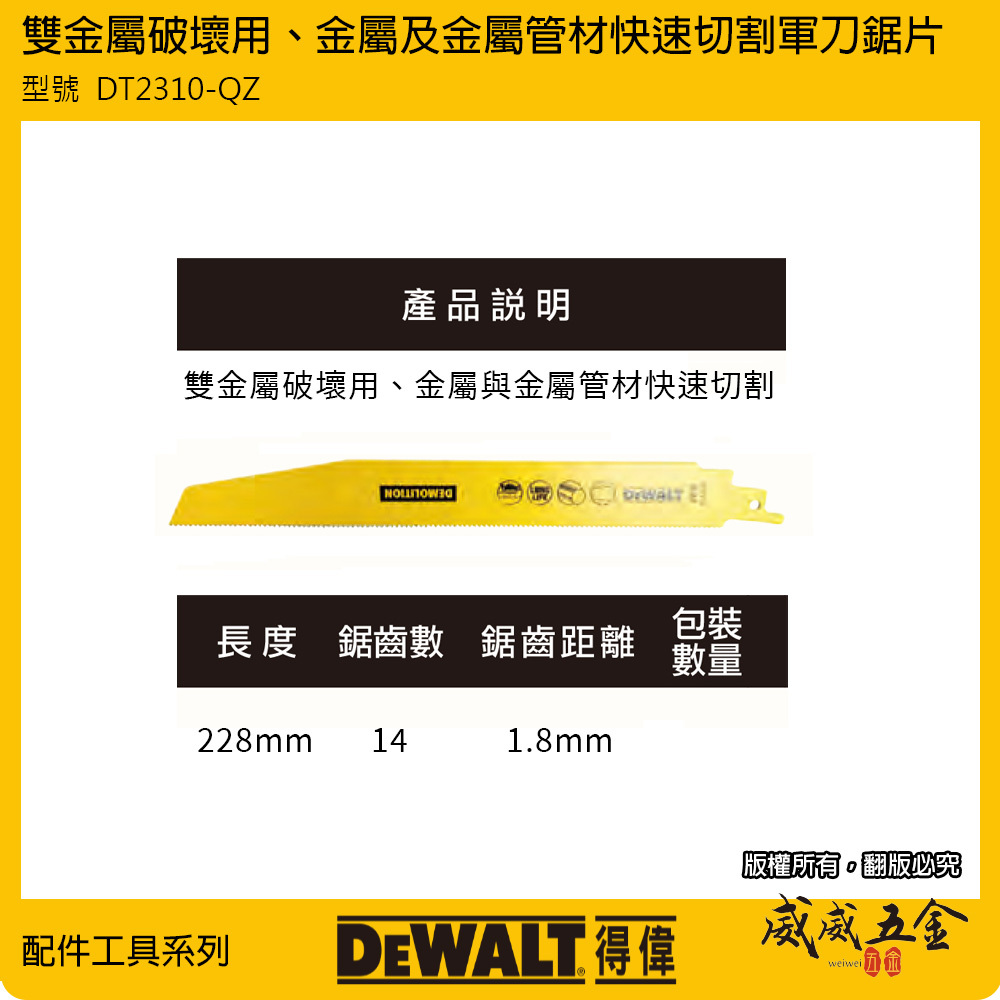 DEWALT 美國 得偉｜長度 228mm 雙金屬破壞用軍刀鋸片 金屬管 金屬用軍刀鋸片｜DT2310-QZ