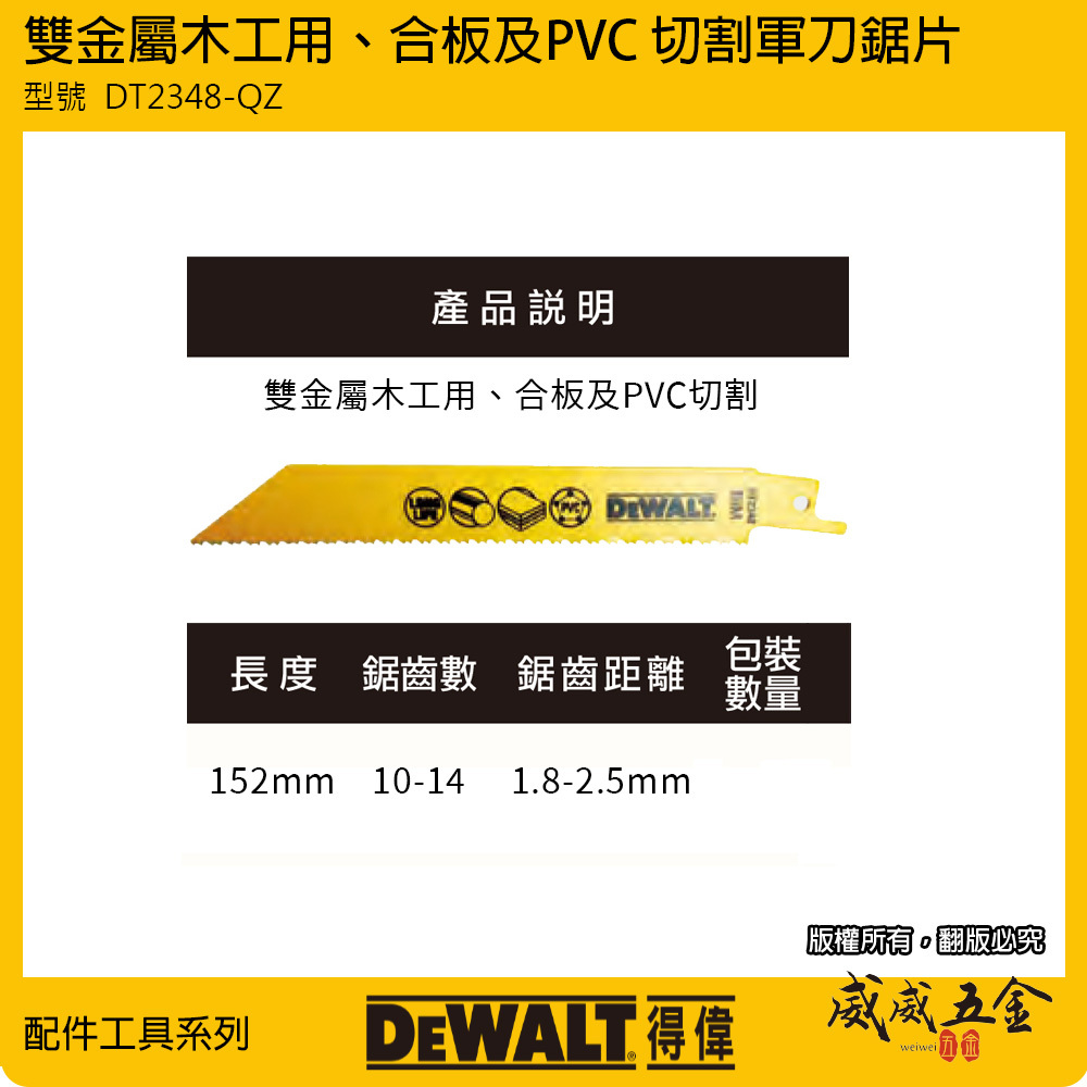 美國 DEWALT 得偉｜長度 152mm 雙金屬破壞用軍刀鋸片 木工 PVC鋸片｜DT2348-QZ