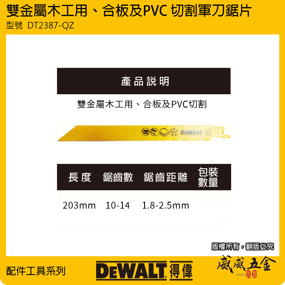 美國 DEWALT 得偉｜長 203mm 雙金屬破壞用軍刀鋸片 PVC 木工用 切割鋸片｜DT2387-QZ