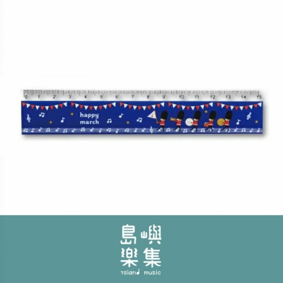 直尺 - 快樂進行曲