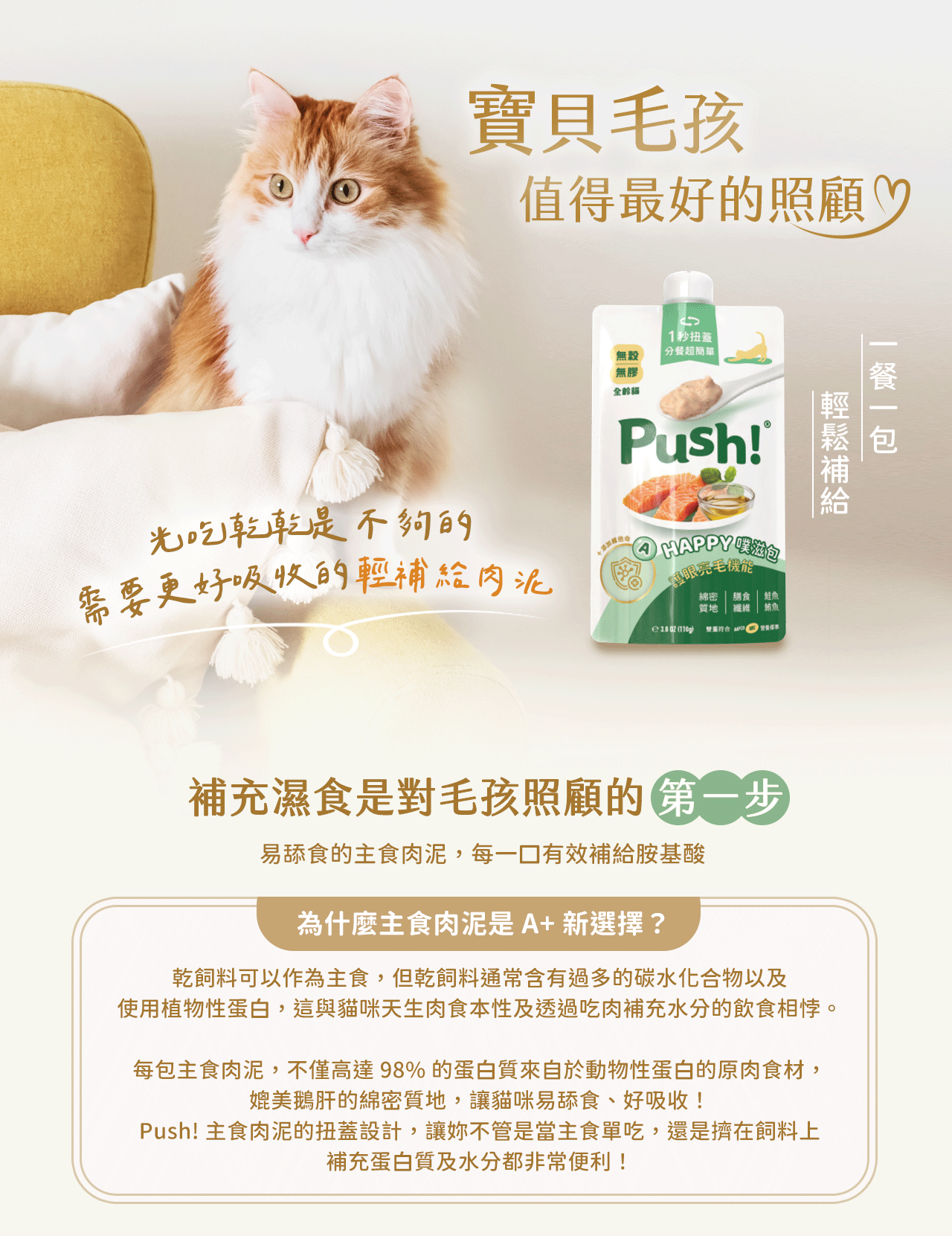 主食肉泥豐富動物性蛋白質,適合挑嘴貓