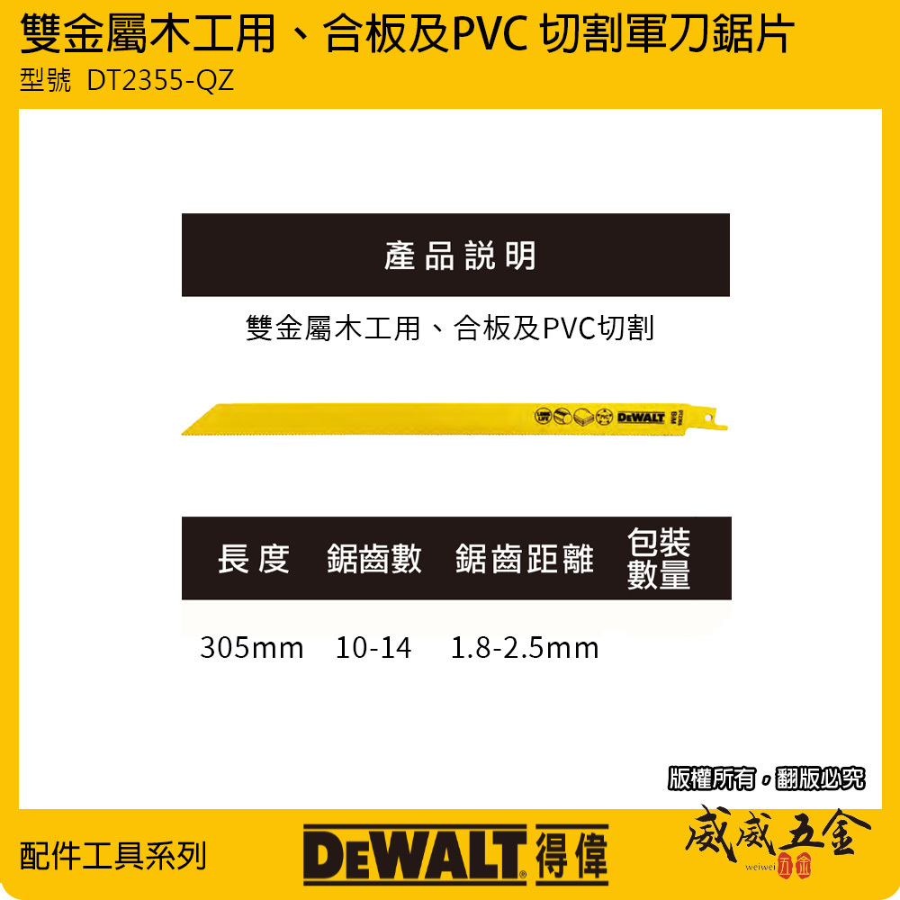 DEWALT 美國 得偉｜長305mm 雙金屬破壞用切片 橡膠鋼板玻璃纖維軍刀鋸片｜DT2355-QZ