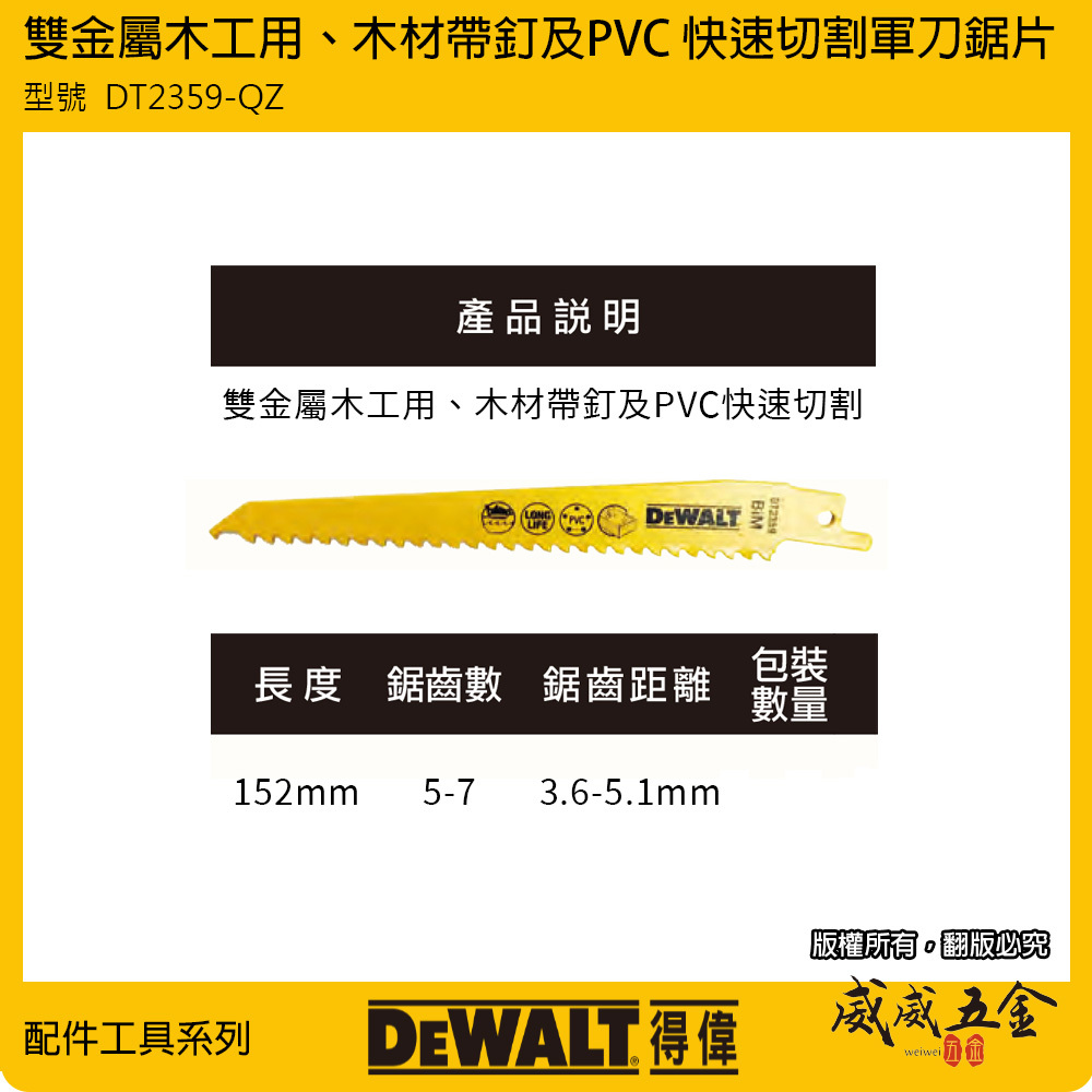 美國 DEWALT 得偉｜長152mm 雙金屬木工軍刀鋸片 塑膠木板切割｜DT2359-QZ｜DWAR656