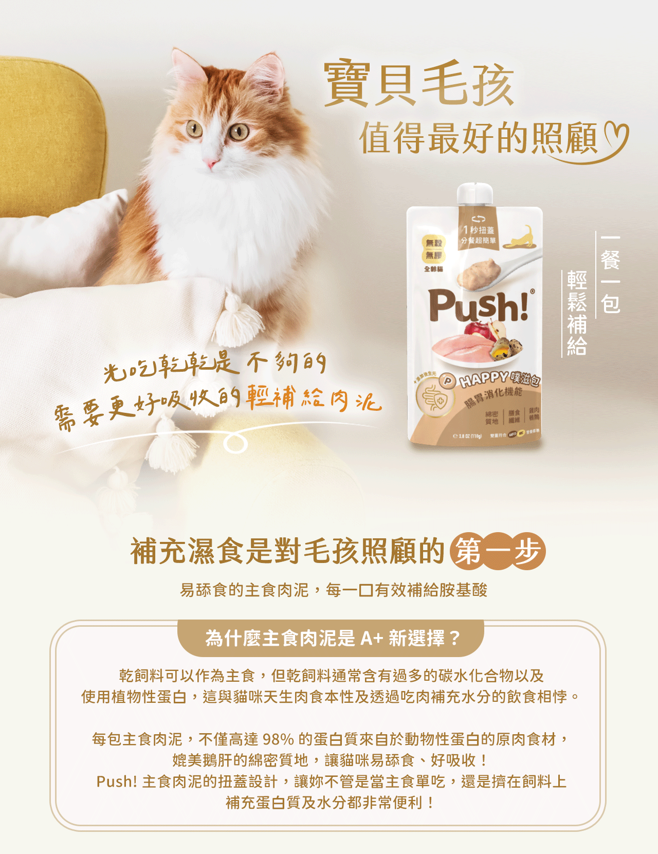 主食肉泥豐富動物性蛋白質，適合挑嘴貓