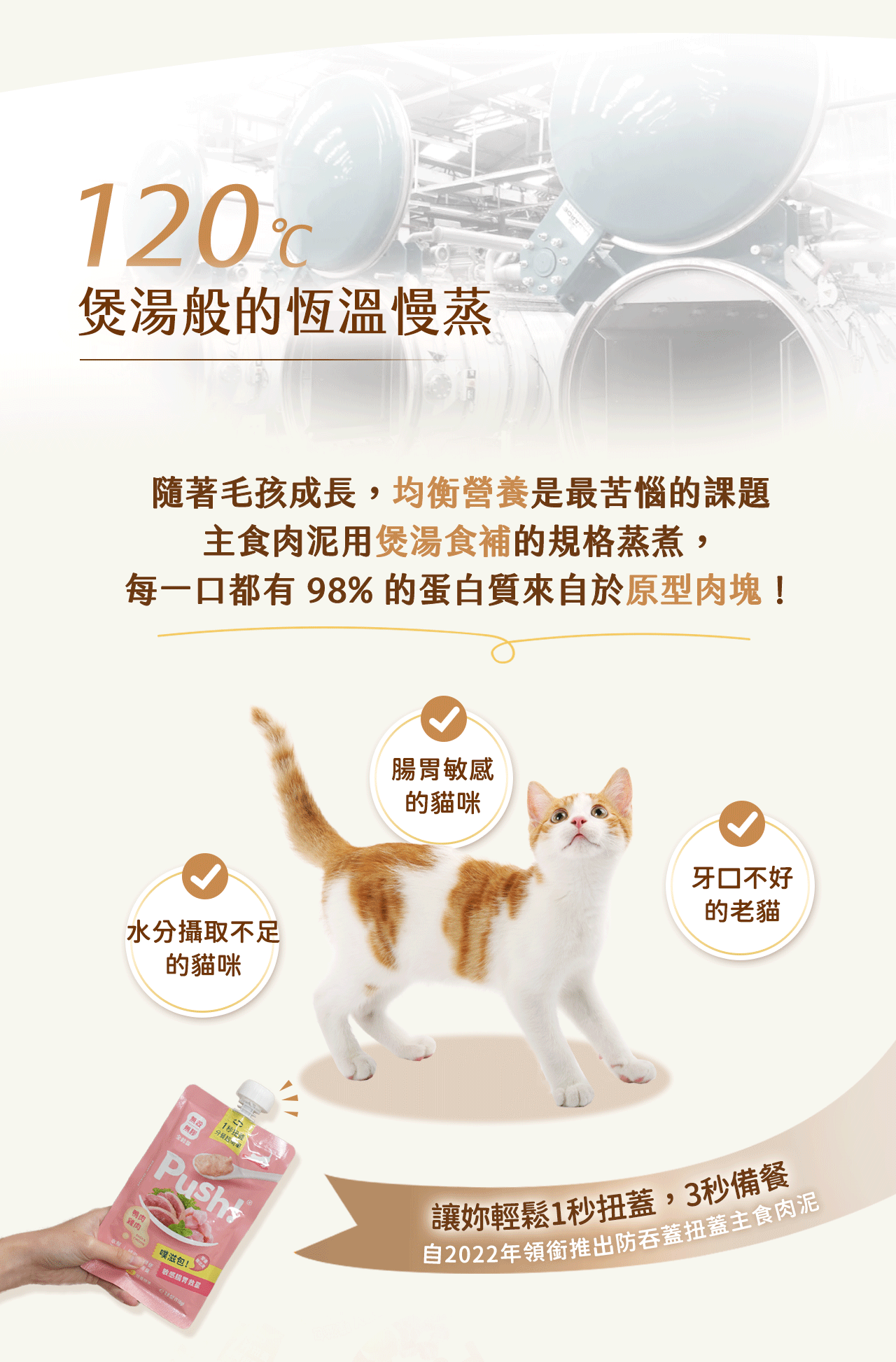 無穀無膠，綿密肉泥質地，恆溫鎖住營養