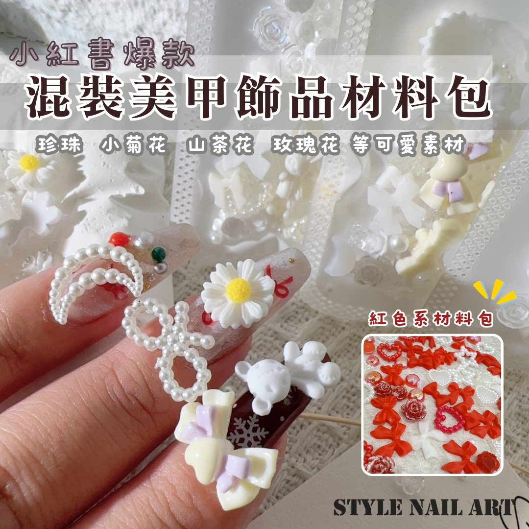 混裝美甲飾品材料包