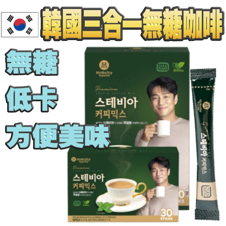 【好飲又低卡●直頭罕見】韓國 3合1 無糖咖啡 (已有天然甜味) (30包)