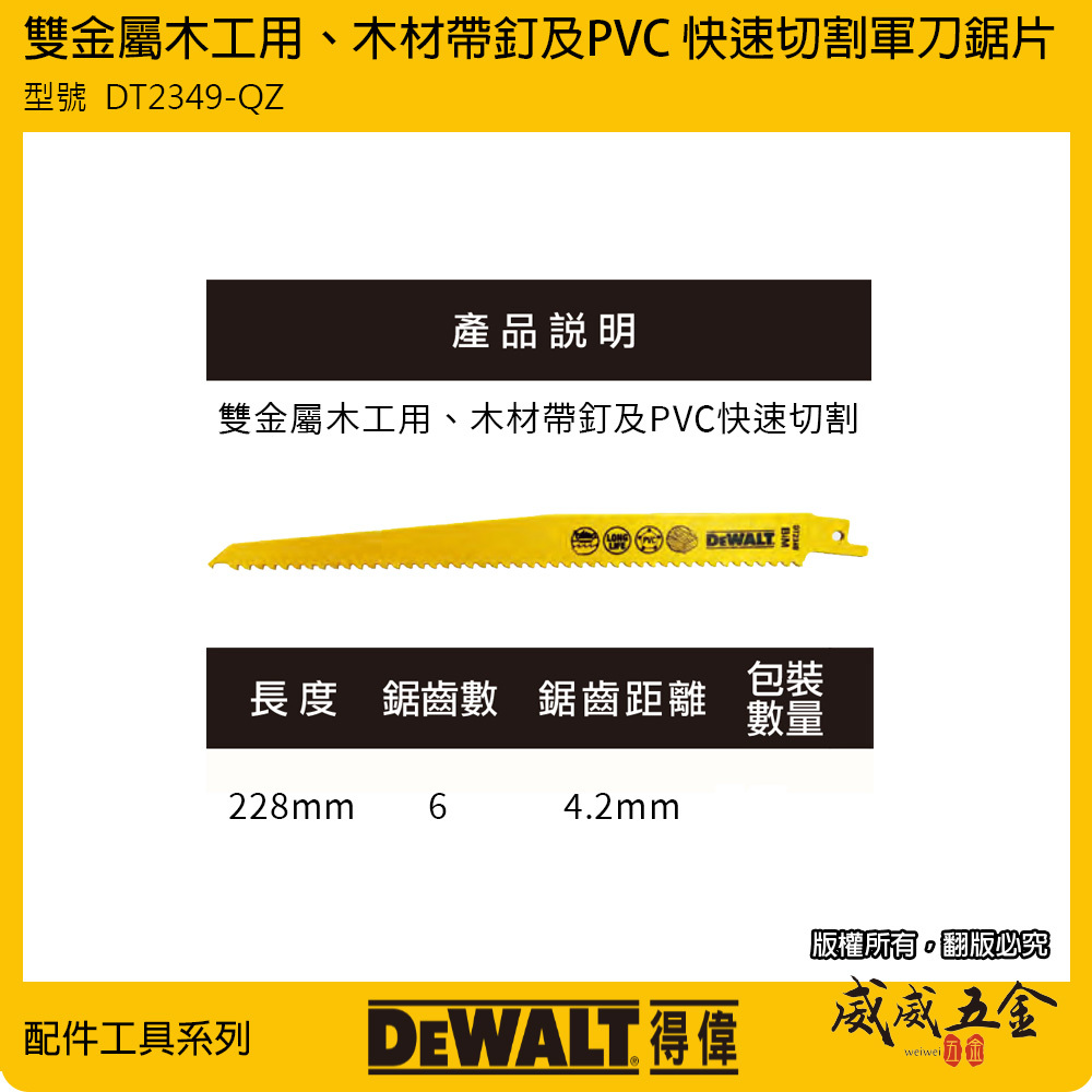 DEWALT 美國 得偉｜長228mm 雙金屬木工軍刀鋸片 硬塑膠 切片｜DT2349-QZ｜DWAR956