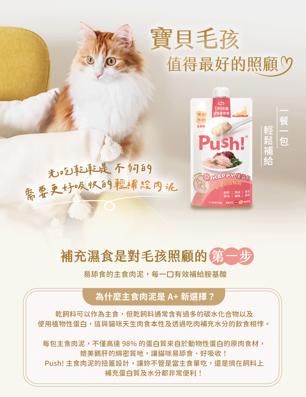 主食肉泥豐富動物性蛋白質,適合挑嘴貓
