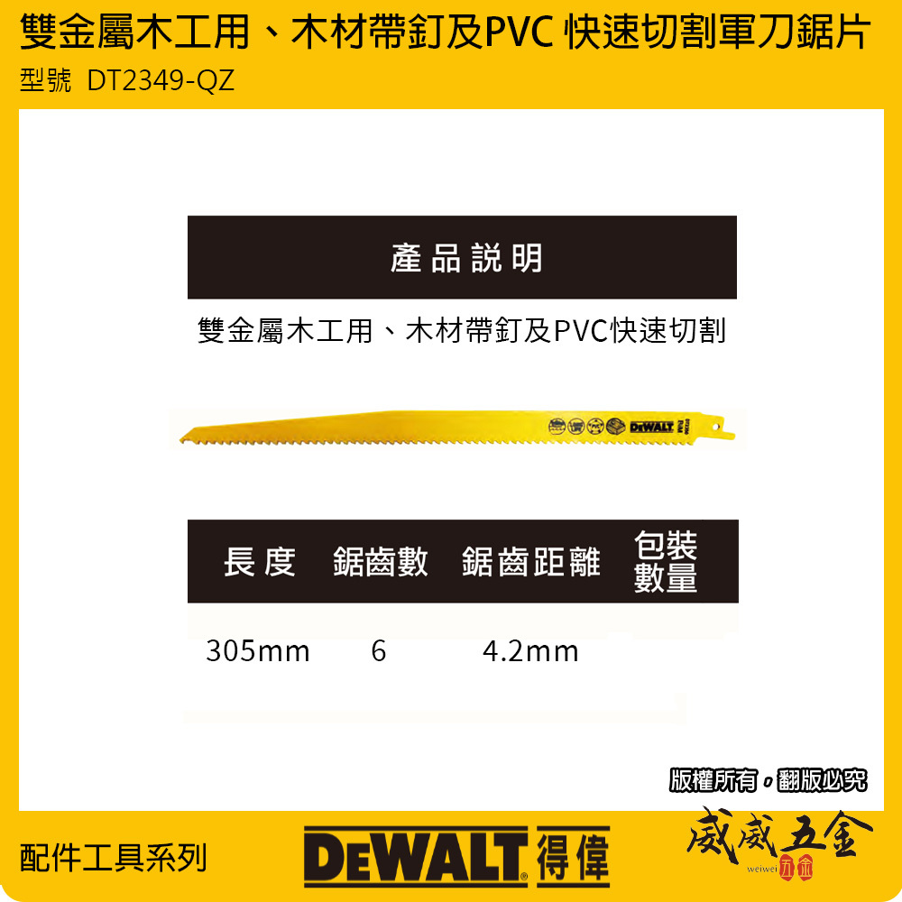DEWALT 美國 得偉｜長 305mm 雙金屬木工軍刀鋸片 硬塑膠 木板軍刀切片｜DT2350｜DWAR156
