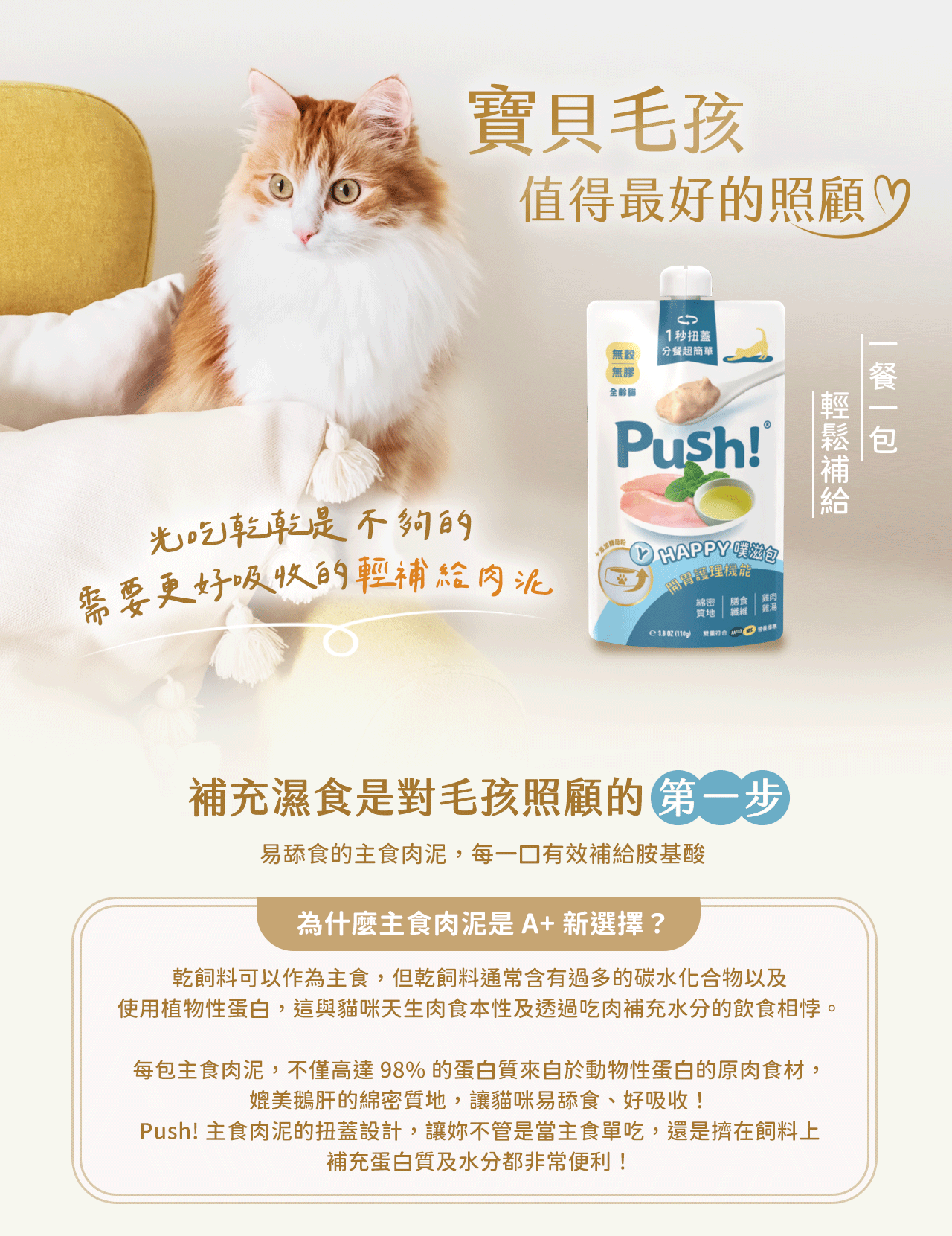 主食肉泥豐富動物性蛋白質,適合挑嘴貓