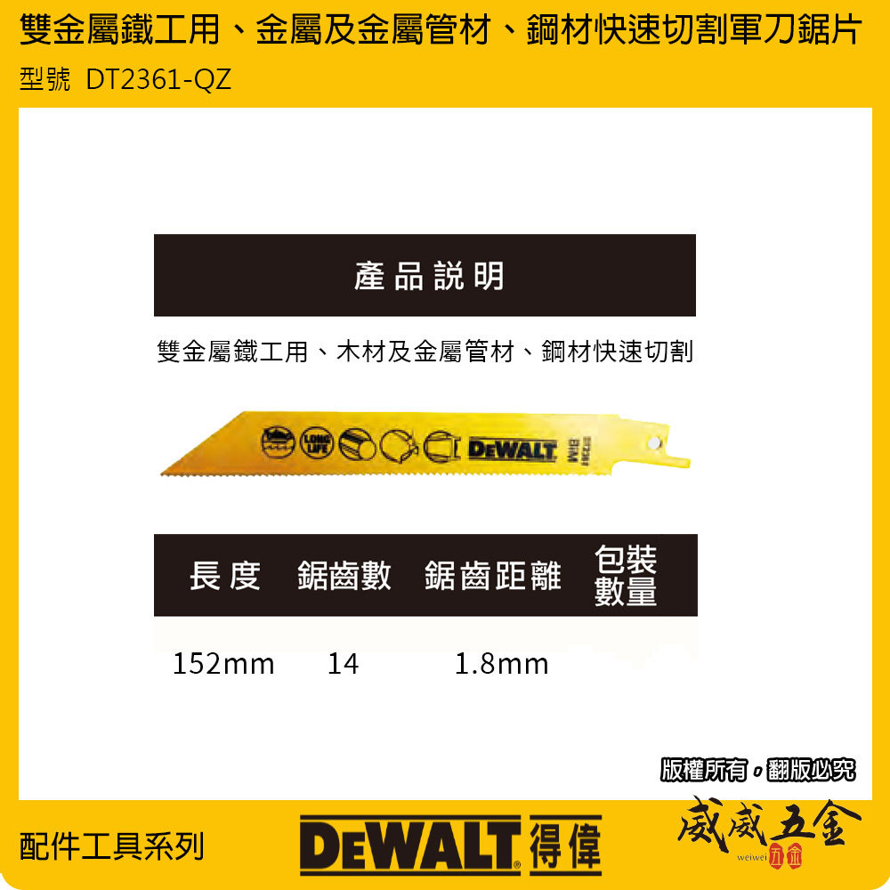 美國 DEWALT 得偉｜長152mm 雙金屬木工軍刀鋸片 金屬鋼材切割｜DT2361-QZ｜DWAR614