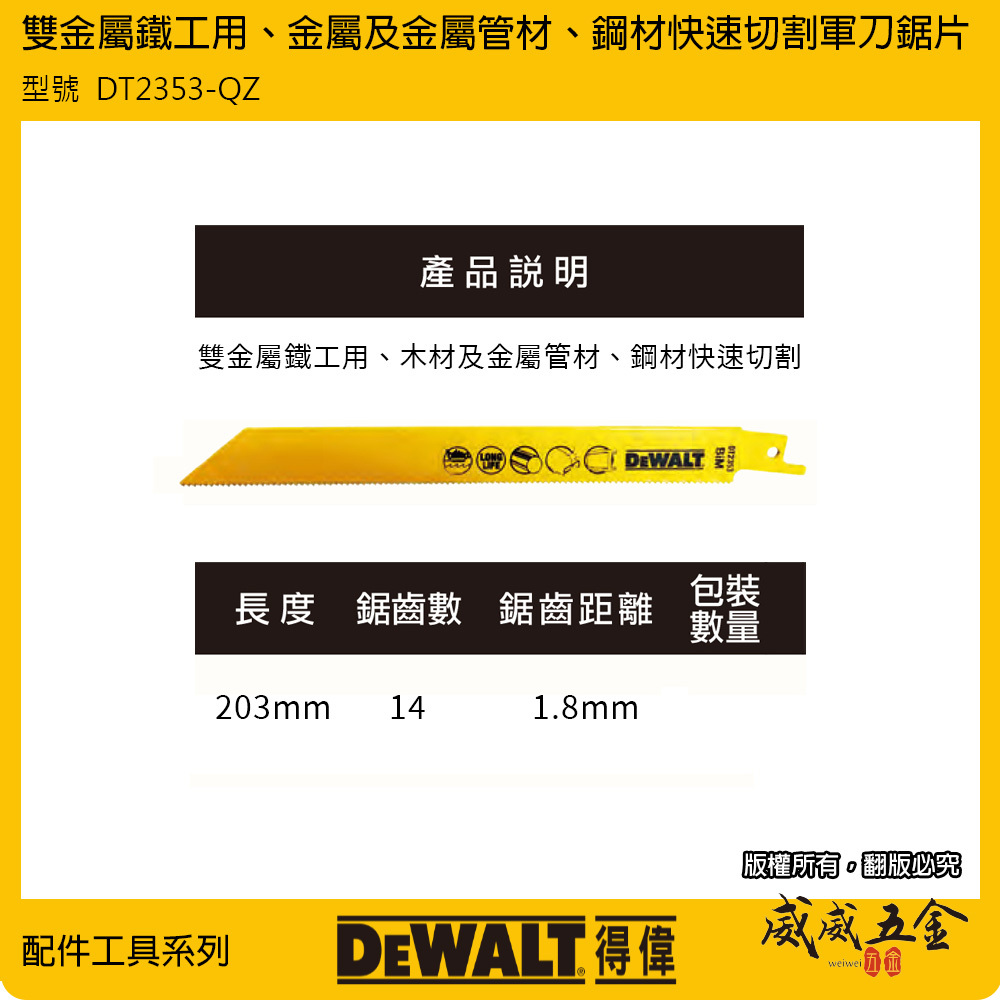 DEWALT 美國 得偉｜長203mm 雙金屬木工軍刀鋸片 鐵工 金屬管材鋼材切割 切片｜DT2353-QZ
