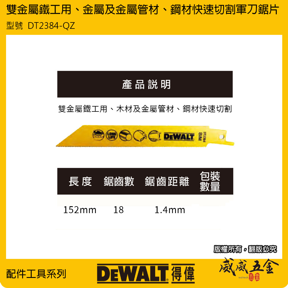 美國 DEWALT 得偉｜長度 152mm 雙金屬木工軍刀鋸片 薄金屬管材鋼材切割｜DT2384-QZ