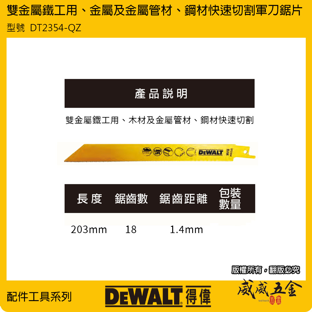 美國 DEWALT 得偉｜長度203mm 雙金屬木工軍刀鋸片 薄金屬管材鋼材切割｜DT2354-QZ