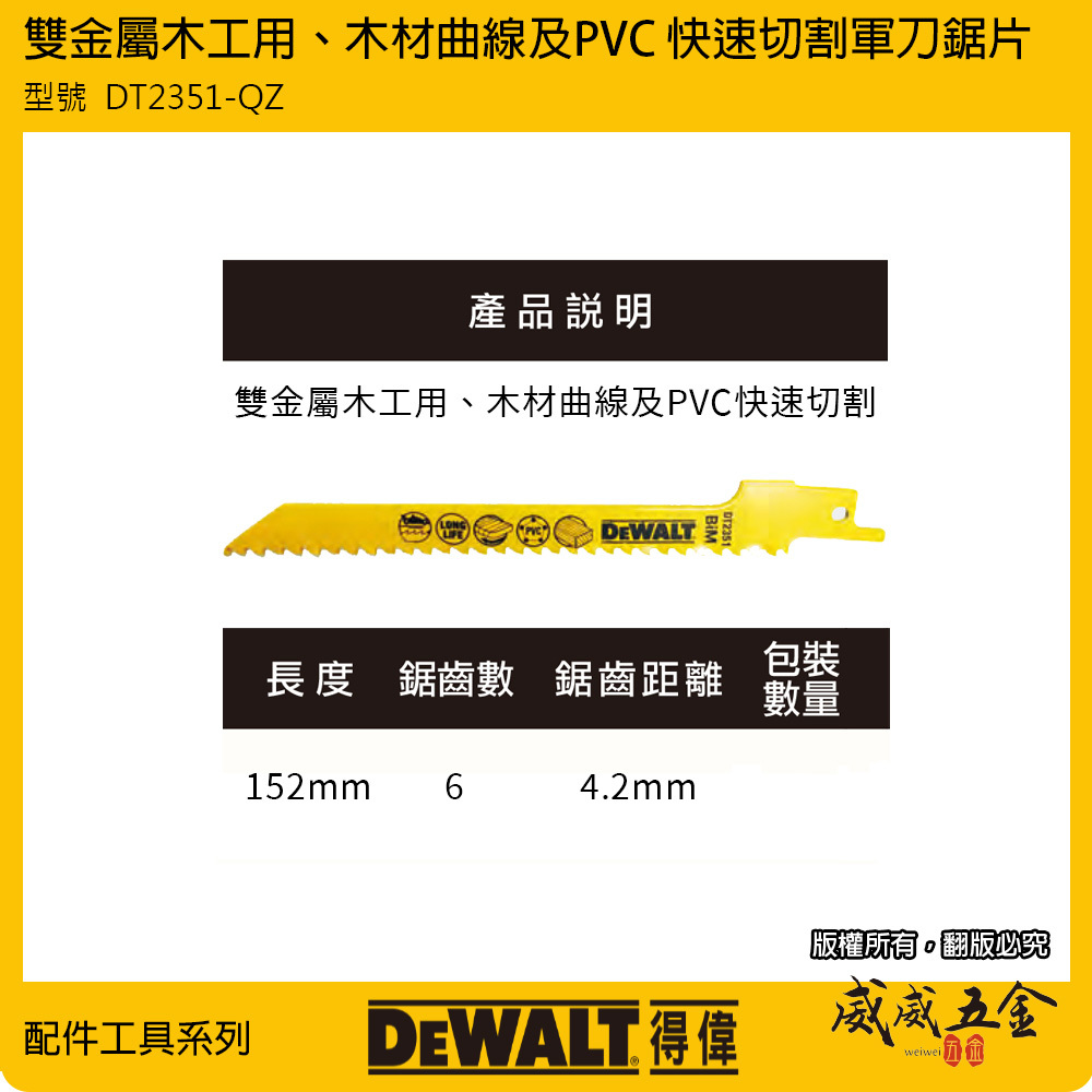 DEWALT 美國 得偉｜長152mm 雙金屬木工軍刀鋸片快速平滑切割 塑膠鋸切片｜DT2351-QZ