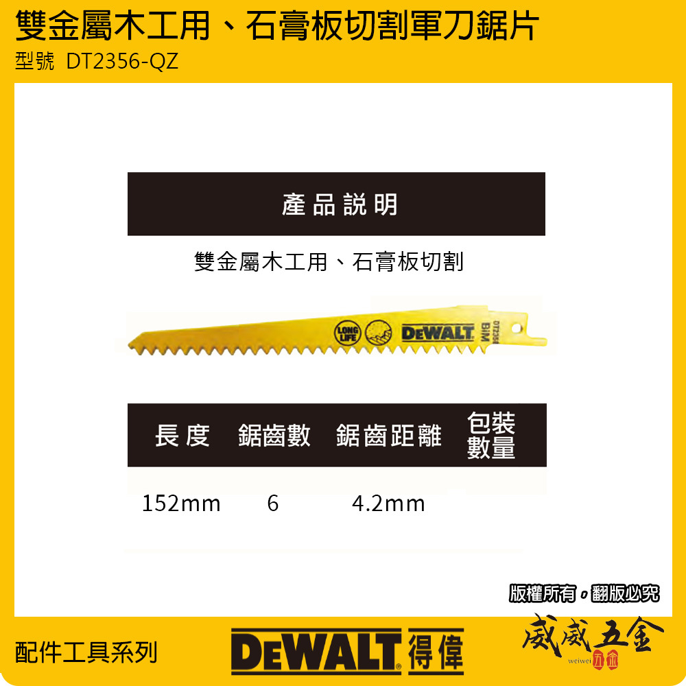 美國 DEWALT 得偉｜長度 152mm 特殊軍刀鋸片雙金屬鋸片 石膏板切割片｜DT2356-QZ