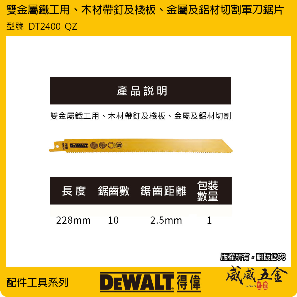 美國 DEWALT 得偉｜長度 228mm 特殊軍刀鋸片 切割片 木材金屬鋁材切割鐵工用｜DT2400-QZ