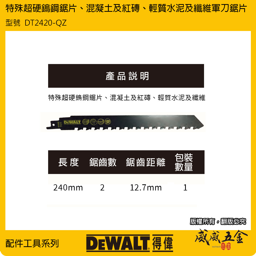 DEWALT 美國 得偉｜長240mm 軍刀鋸片 TCT超硬鎢鋼鋸片 混凝土切片｜DT2420-QZ