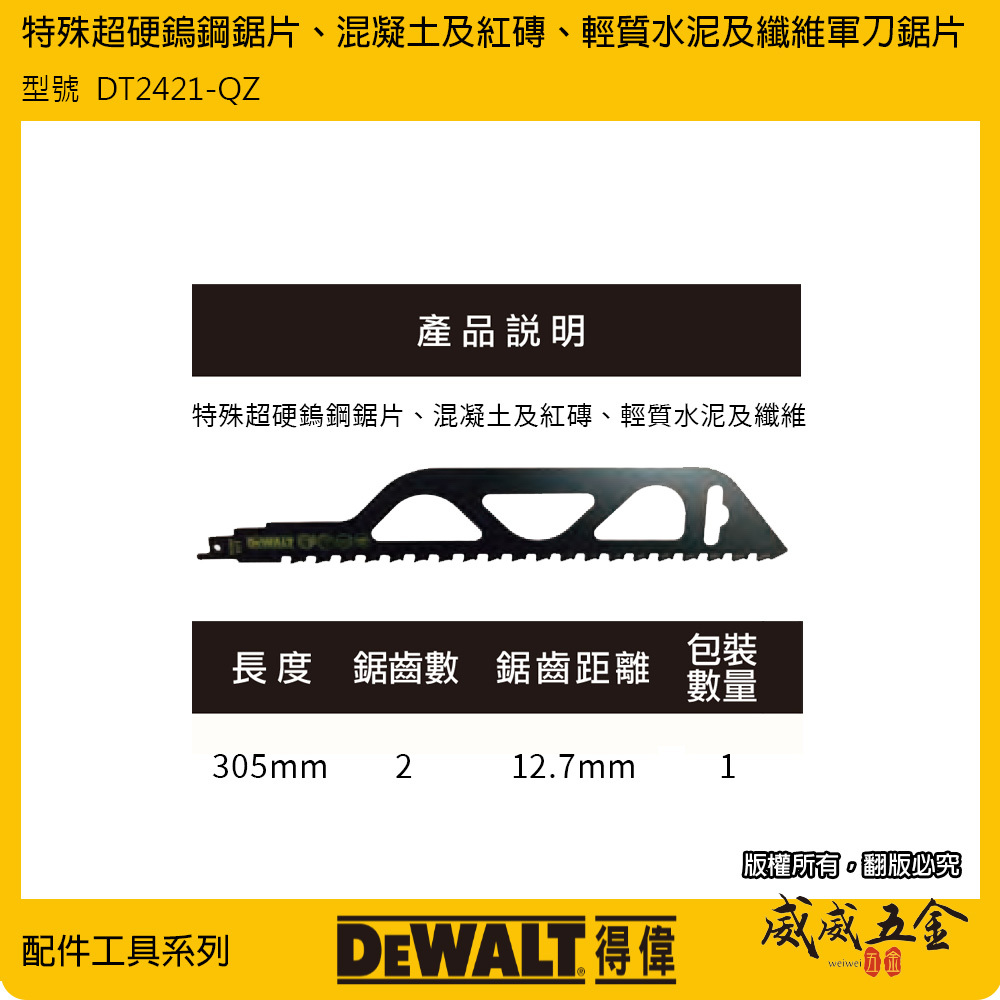 DEWALT 美國 得偉｜長305mm 軍刀鋸片 TCT超硬鎢鋼鋸片 混凝土軍刀鋸切割片｜DT2421-QZ