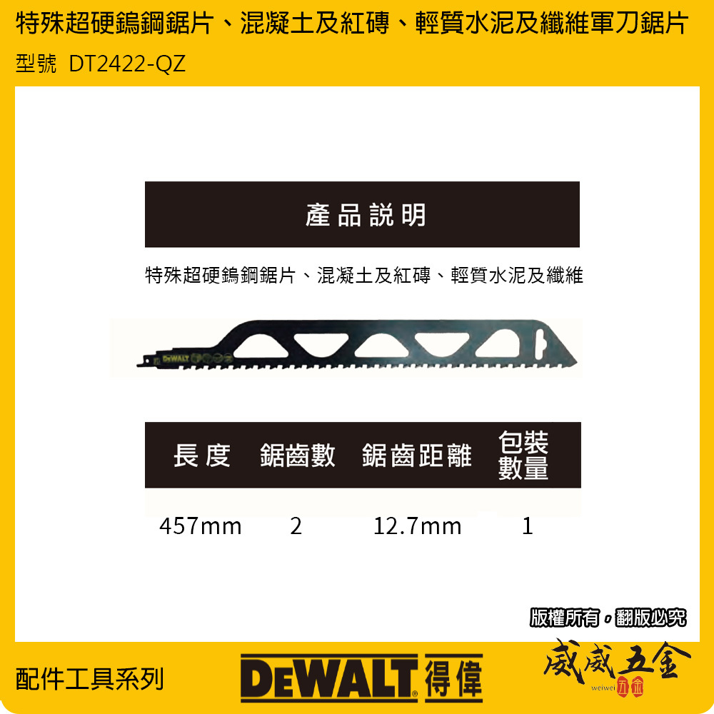 DEWALT 美國 得偉｜長457mm 特殊軍刀鋸片 TCT超硬鎢鋼鋸片 混凝土｜DT2422-QZ