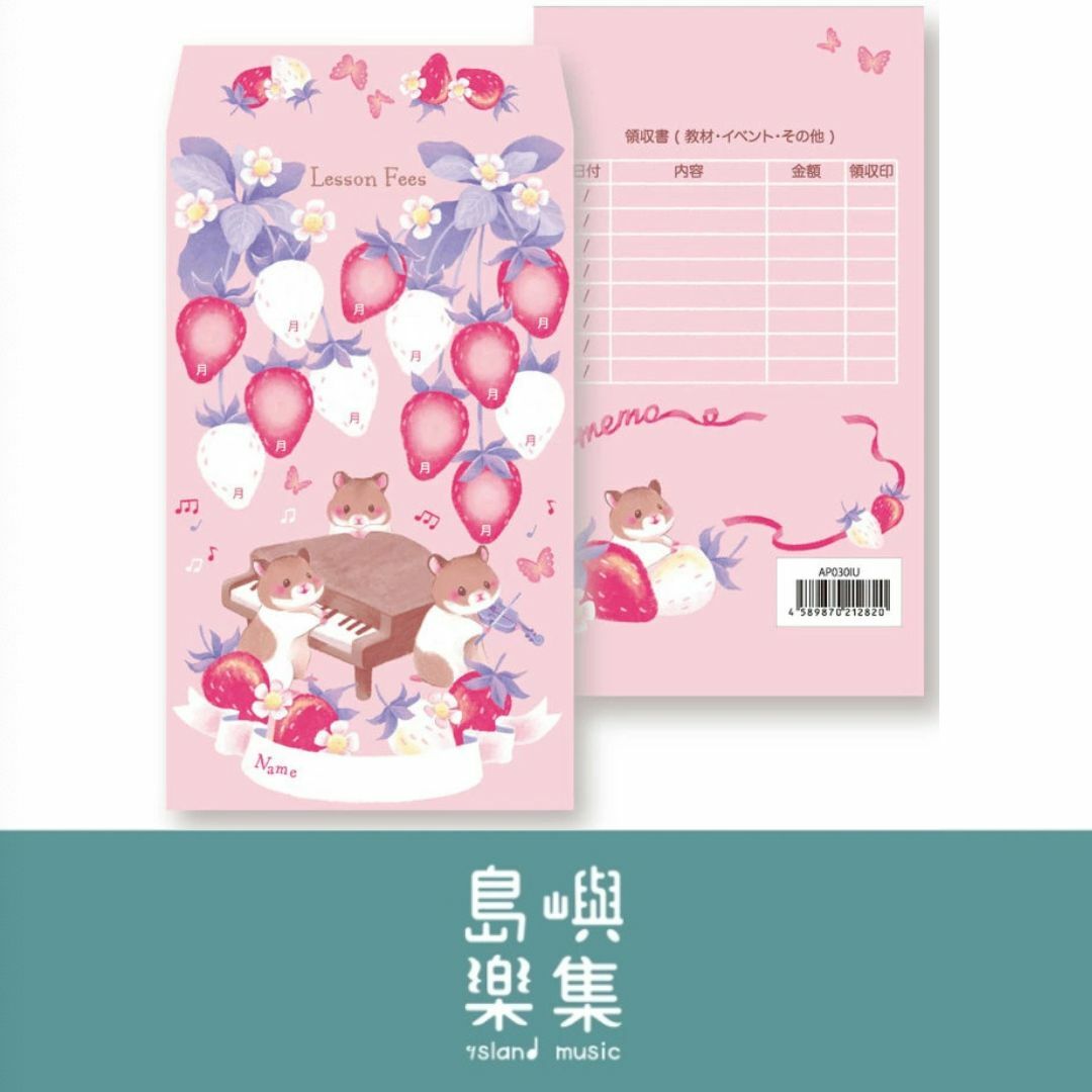 學費袋 - 草莓之歌