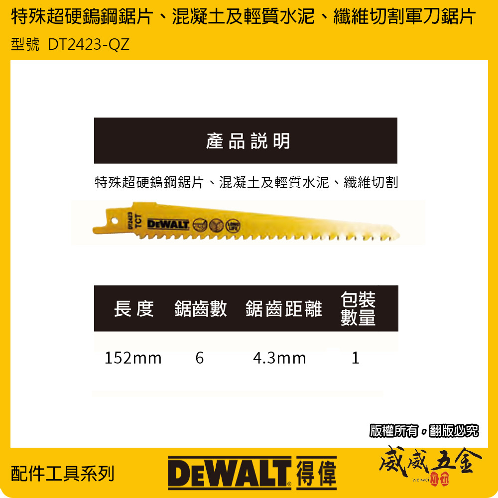 DEWALT 美國 得偉｜長152mm 特殊軍刀鋸片 TCT超硬鎢鋼 切片 混凝土｜DT2423-QZ
