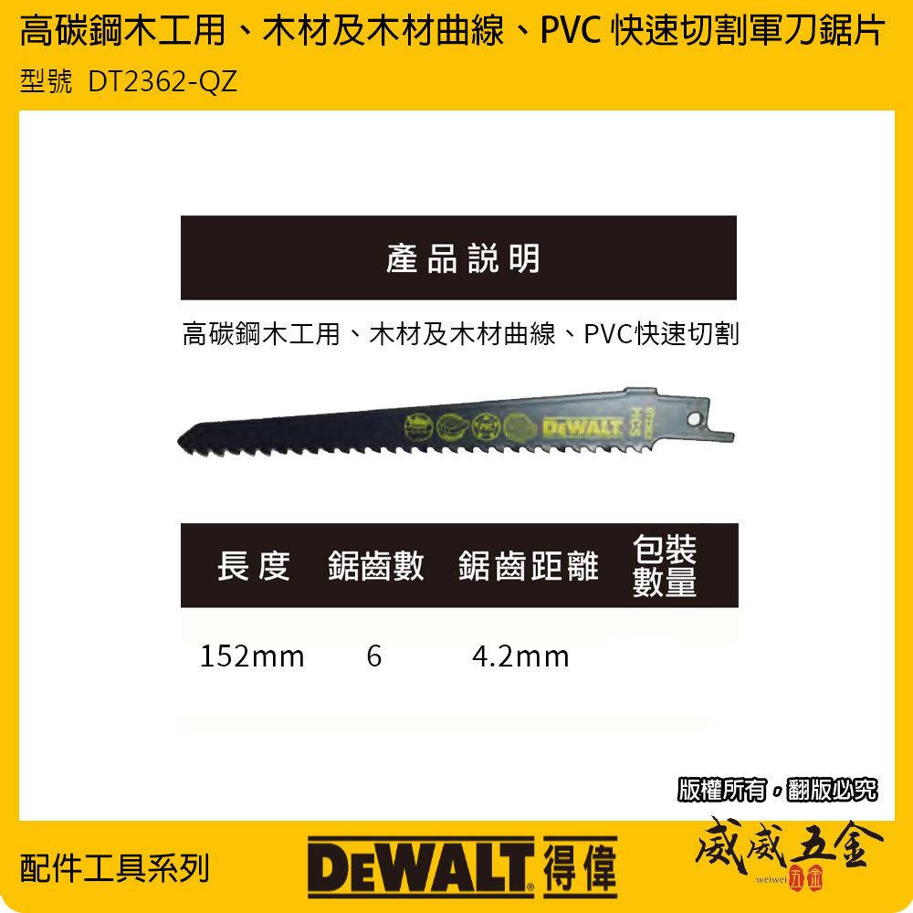 美國 DEWALT 得偉｜長度 152mm HCS 木工軍刀鋸片曲線切割木材塑膠｜DT2362-QZ