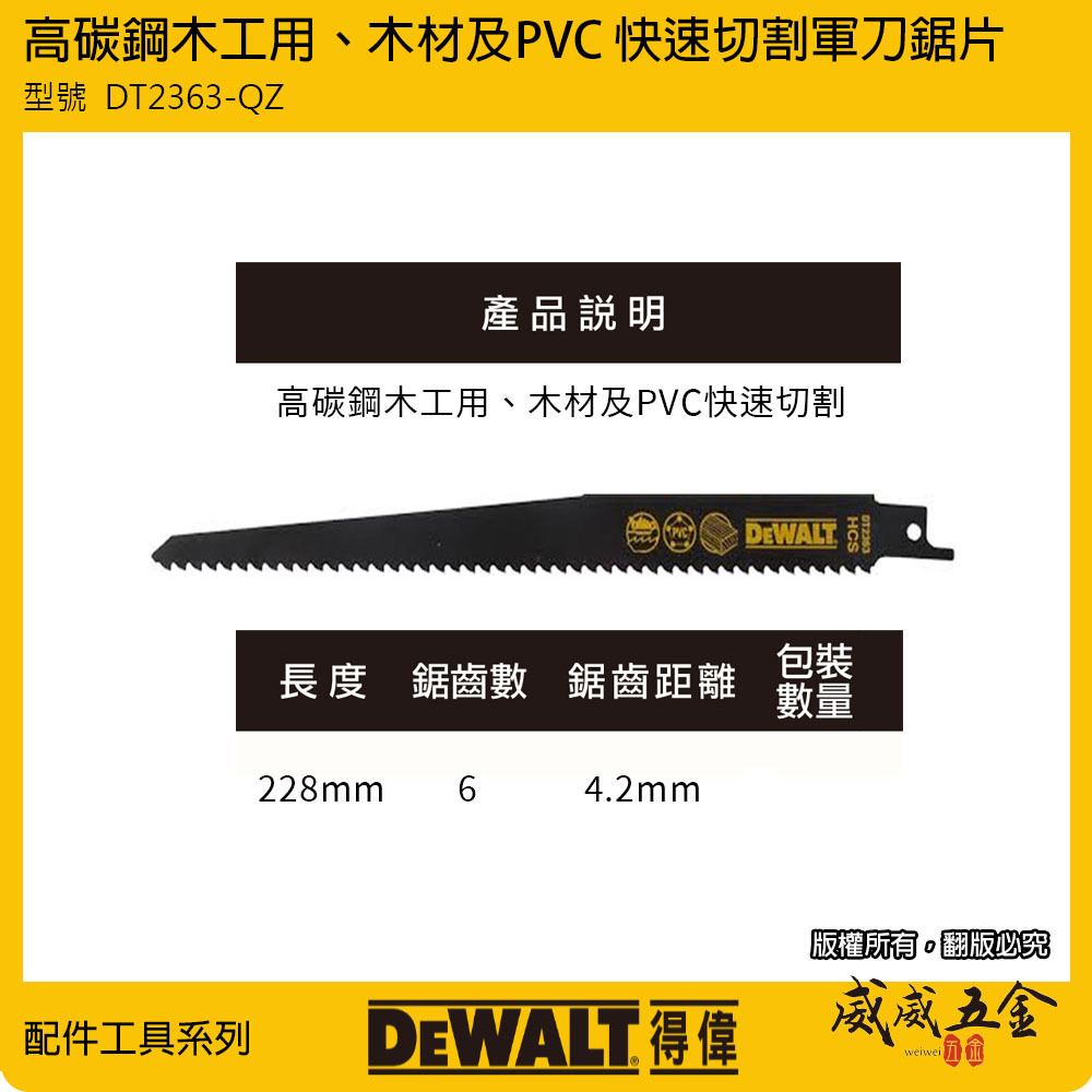 DEWALT 美國 得偉｜長228mm HCS 木工軍刀鋸片 曲線切割木材塑膠切片｜DT2363-QZ