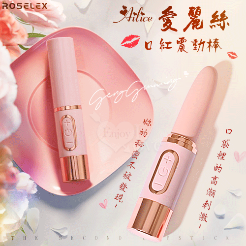 ROSELEX 勞樂斯,AILICE 愛麗絲,8X20強震隱蔽口紅造型震動棒,您的秘密不被發現