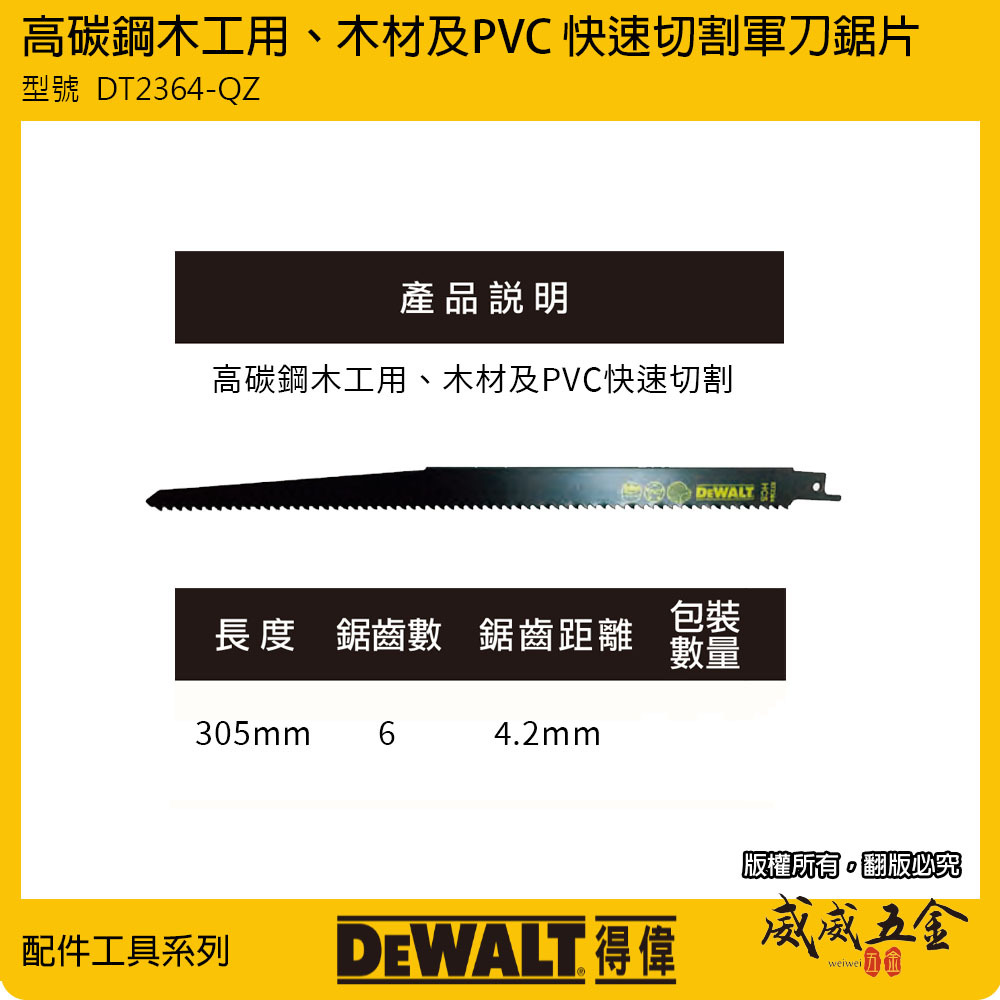 DEWALT 美國 得偉｜長305mm HCS木工軍刀鋸片 曲線切割片木材塑膠切片｜DT2364-QZ