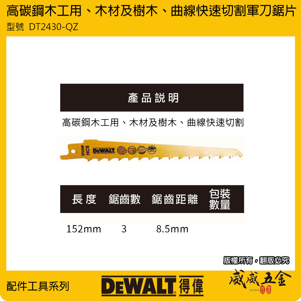 DEWALT 美國 得偉｜長152mm HCS 木工軍刀鋸片 切片 快速木材切割片｜DT2430-QZ