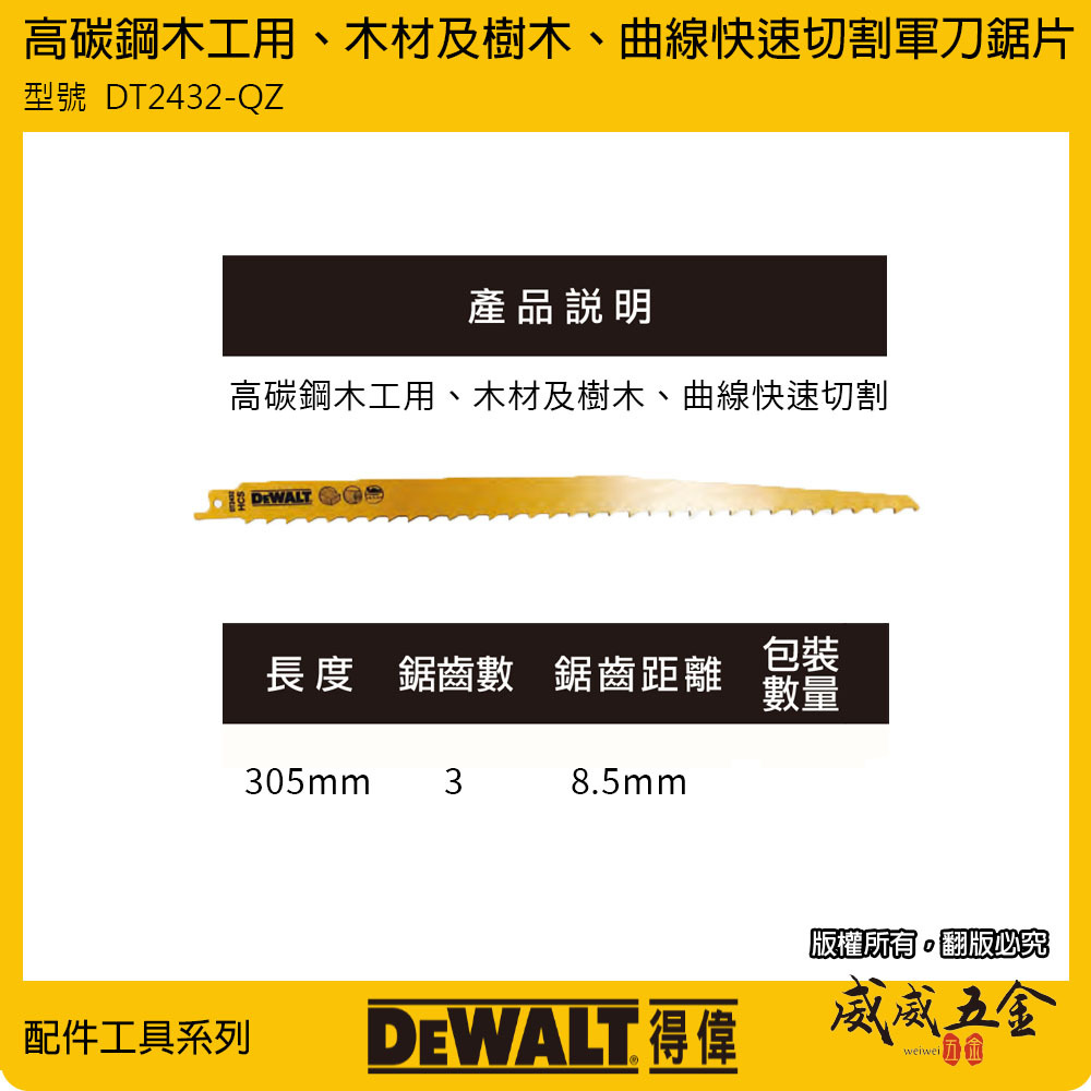 DEWALT 美國 得偉｜長305mm HCS 木工軍刀鋸片 軍刀切片 木材切割片｜DT2432-QZ