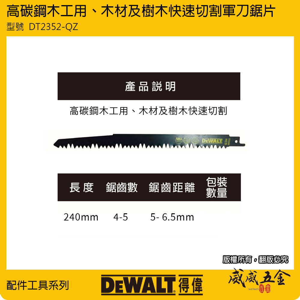 DEWALT 美國 得偉｜長240mm 木工木材用切割片 樹木切割用軍刀鋸切片 軍刀鋸片｜DT2352-QZ