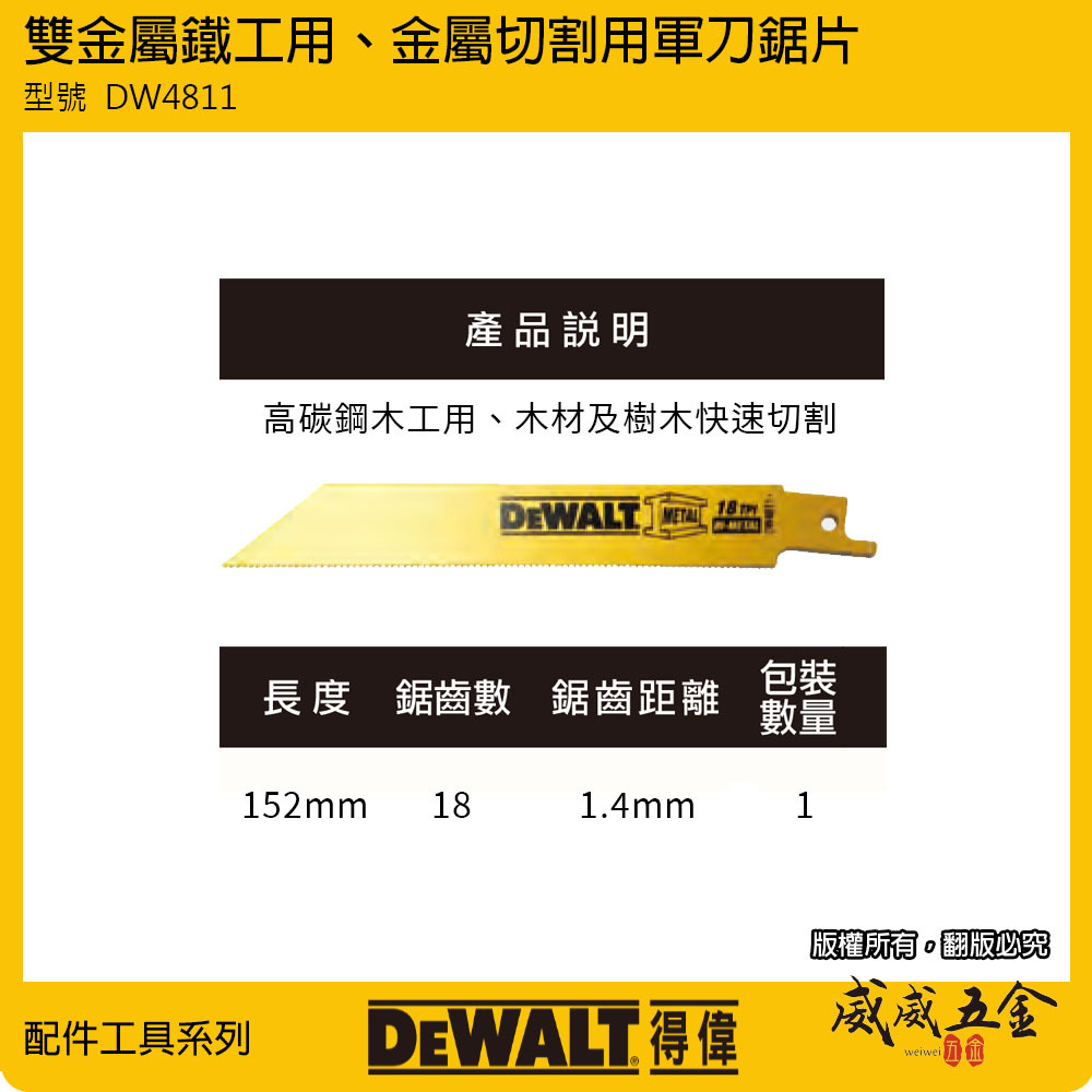 美國 DEWALT 得偉｜長 152mm 雙金屬軍刀鋸片 切割用鋸片 金屬管材鋼材切割片｜DW4811｜單片