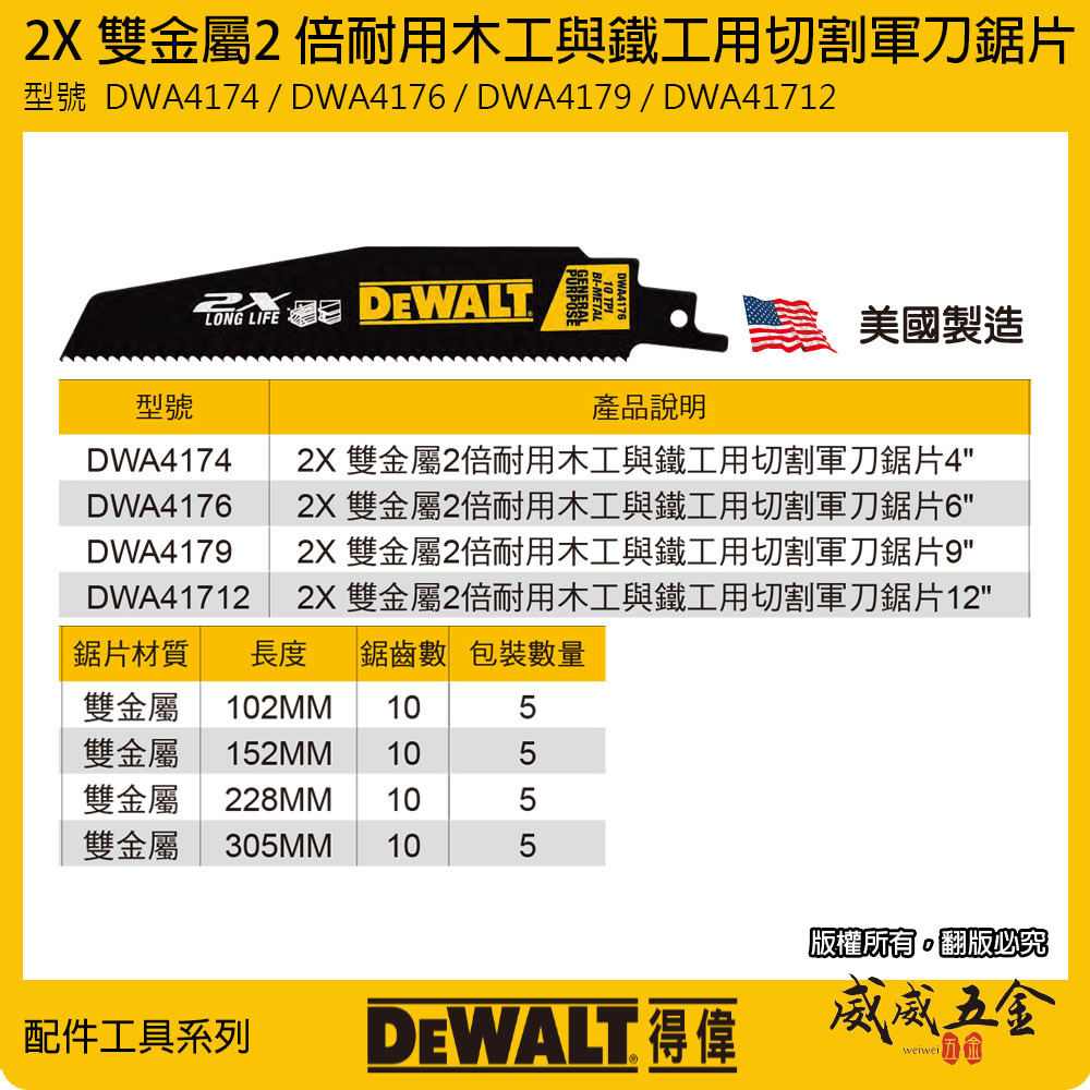 DEWALT 美國 得偉｜2X 雙金屬軍刀切片 鐵工木工切割片 鐵工用軍刀鋸片｜6T｜4" 6" 9" 12"｜DWA4174 DWA4176 DWA4179 DWA41712｜公司貨