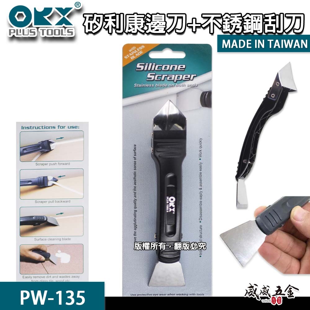 ORX 台灣製｜專利矽利康不銹鋼邊刀+刮刀 抹平刀 矽利康刮除刀 矽力康工具｜PW-135｜ORIX｜公司貨