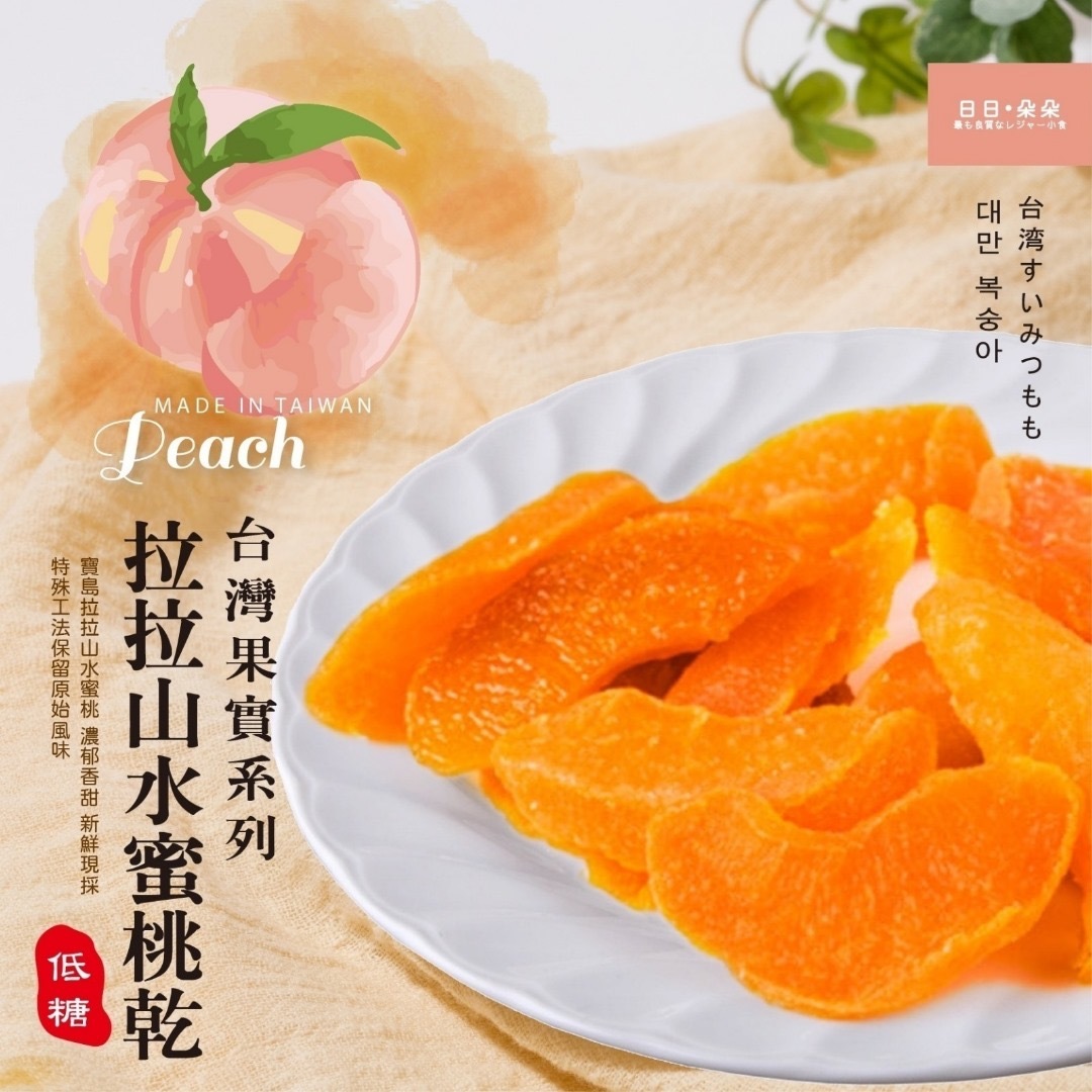 台灣日日‧朵朵拉拉山低糖水蜜桃乾120g
